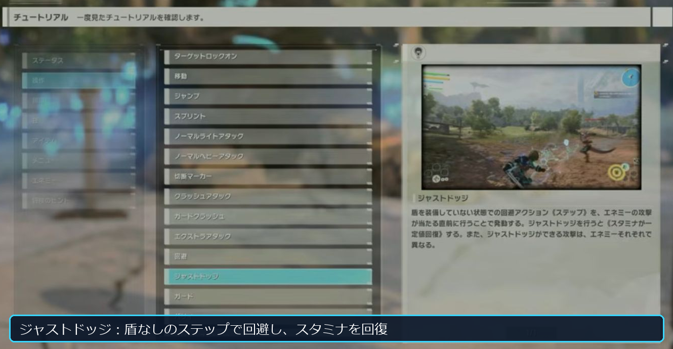 Echoes of Aincradのゲーム内チュートリアルで、盾なしステップによるジャストドッジ条件を確認する画面