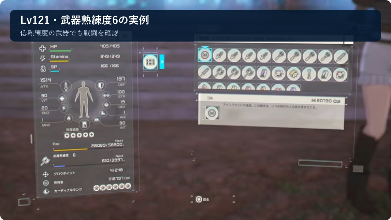 レベル121と武器熟練度6が表示されたステータス画面