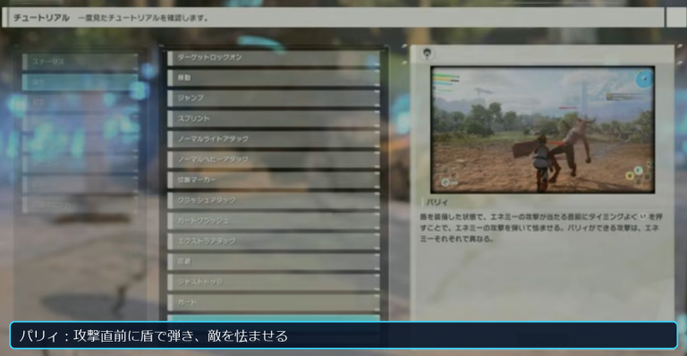 Echoes of Aincradのゲーム内チュートリアルで、盾装備時のパリィ条件を確認する画面