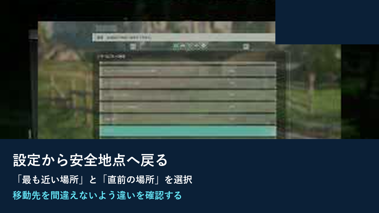 設定画面から最寄りまたは直前に利用した安全地点へ戻る項目を確認するゲーム画面