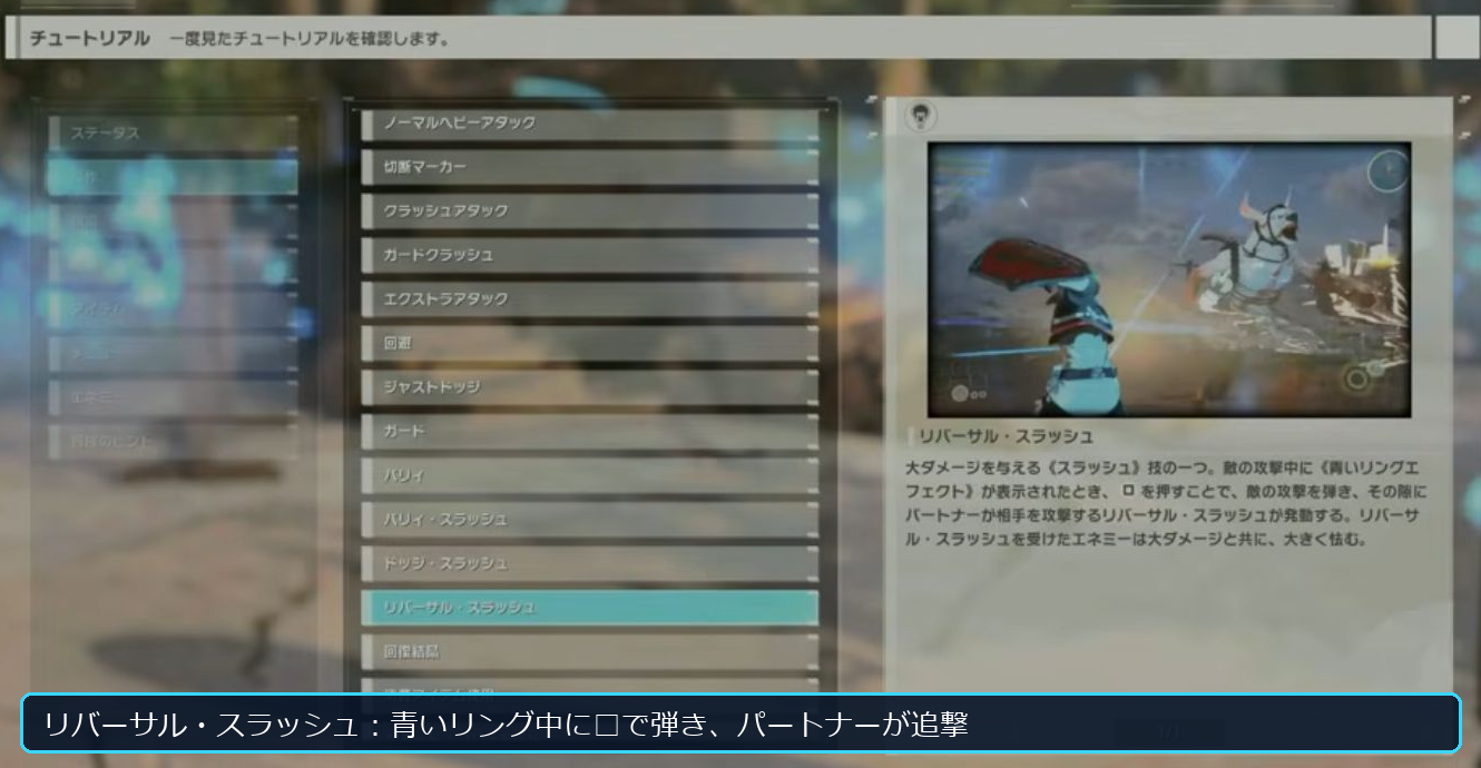 Echoes of Aincradのゲーム内チュートリアルで、青いリングと四角ボタンによるリバーサル・スラッシュ条件を確認する画面